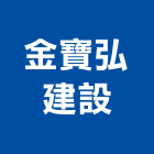 金寶弘建設有限公司,彰化寶弘御璽