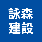 詠森建設有限公司,服裝批發,衛浴設備批發,水電材料批發,木材批發