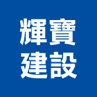 輝寶建設有限公司,彰化室內設計,住宅設計,展場設計,景觀設計