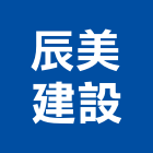 辰美建設有限公司,彰化縣室內裝潢工,室內設計,室內裝修,裝潢工程