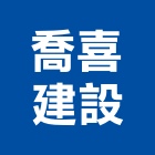 喬喜建設有限公司,新竹建設公司,工程公司,搬家公司
