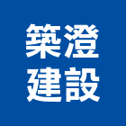 築澄建設有限公司,新竹建設公司,工程公司,搬家公司