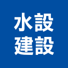 水設建設有限公司,新竹建設公司,工程公司,搬家公司