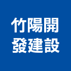 竹陽開發建設有限公司,新竹建設公司,工程公司,搬家公司