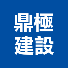 鼎極建設股份有限公司,新竹建設公司,工程公司,搬家公司