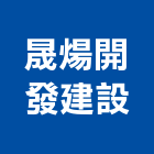 晟煬開發建設股份有限公司,桃園租賃,小客車租賃,不動產租賃