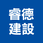 睿德建設有限公司,新竹建設公司,工程公司,搬家公司