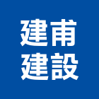 建甫建設有限公司,高雄裝潢,裝潢工程,木工裝潢,裝潢