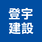 登宇建設有限公司,高雄開發,土地開發,開發工程,土地整合開發