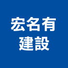 宏名有建設有限公司,瓷磚批發,衛浴設備批發,水電材料批發,木材批發