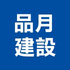 品月建設有限公司,新竹建設公司,工程公司,搬家公司