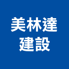 美林達建設有限公司,管理,工地管理,管理系統驗,倉儲管理