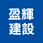 盈輝建設有限公司,高雄不動產,不動產投資,不動產仲介,不動產估價