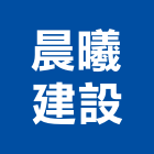 晨曦建設股份有限公司,新竹建設公司,工程公司,搬家公司