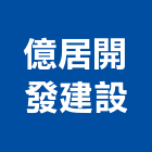 億居開發建設有限公司,高雄石材批發,衛浴設備批發,水電材料批發,木材批發