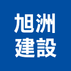 旭洲建設有限公司,高雄不動產,不動產投資,不動產仲介,不動產估價