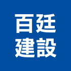 百廷建設有限公司,高雄不動產投資開發,土地開發,開發工程,土地整合開發
