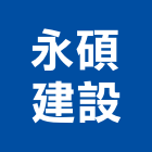 永碩建設有限公司,高雄不動產投資開發,土地開發,開發工程,土地整合開發