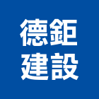 德鉅建設有限公司,高雄不動產投資開發,土地開發,開發工程,土地整合開發