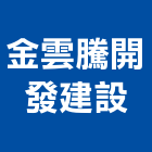 金雲騰開發建設有限公司,高雄開發,土地開發,開發工程,土地整合開發