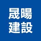 晟暘建設有限公司,高雄服務,服務,景觀建築服務,園藝服務