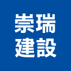 崇瑞建設股份有限公司,高雄不動產,不動產投資,不動產仲介,不動產估價