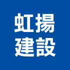 虹揚建設有限公司,高雄住宅營建,營建,住宅營建,納骨塔營建