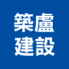 築盧建設有限公司,高雄開發,土地開發,開發工程,土地整合開發