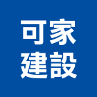 可家建設有限公司,高雄開發,土地開發,開發工程,土地整合開發