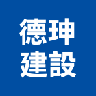 德珅建設有限公司,高雄不動產,不動產投資,不動產仲介,不動產估價