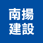 南揚建設有限公司,高雄不動產,不動產投資,不動產仲介,不動產估價