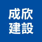 成欣建設有限公司,高高屏建材五金,建材批發,建材行,建材