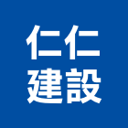 仁仁建設有限公司,高雄開發,土地開發,開發工程,土地整合開發