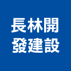 長林開發建設有限公司,高雄開發,土地開發,開發工程,土地整合開發