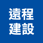 遠程建設股份有限公司,建築工程,智慧建築,道路工程,模板工程
