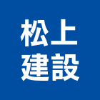 松上建設有限公司,高雄開發,土地開發,開發工程,土地整合開發