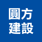 圓方建設有限公司,高雄開發,土地開發,開發工程,土地整合開發