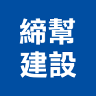 締幫建設有限公司,高雄室內裝潢,裝潢工程,木工裝潢,裝潢
