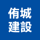 侑城建設有限公司,磚瓦,磚瓦石材