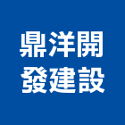 鼎洋開發建設股份有限公司,高雄不動產,不動產投資,不動產仲介,不動產估價