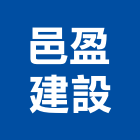 邑盈建設股份有限公司,高雄室內裝潢,裝潢工程,木工裝潢,裝潢