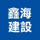 鑫海建設有限公司,高雄不動產,不動產投資,不動產仲介,不動產估價