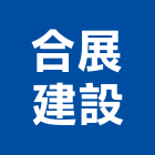 合展建設股份有限公司,台北不動產,不動產投資,不動產仲介,不動產估價