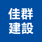 佳群建設股份有限公司,新竹縣市土地,土地整合,工業土地,土地合建