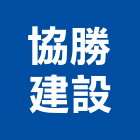 協勝建設股份有限公司,台北ii