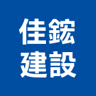 佳鋐建設股份有限公司,新北建案