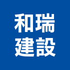 和瑞建設股份有限公司,新北建案