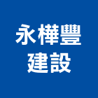 永樺豐建設股份有限公司,基本金屬,金屬帷幕,金屬工程,金屬護欄
