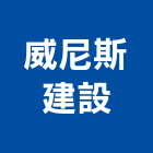威尼斯建設有限公司,威尼斯