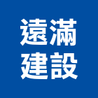 遠滿建設有限公司,高雄綠化,植栽綠化,庭園綠化工程,植生綠化